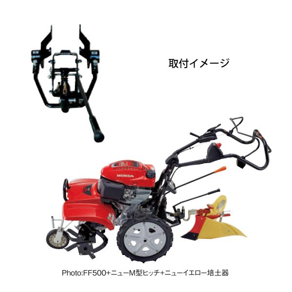 ホンダ ニューM型ヒッチ FF300/FFV300用 11681 サラダ 耕運機 ホンダ ニューM型ヒッチ FF300/FFV300用 11681 サラダ 耕運機