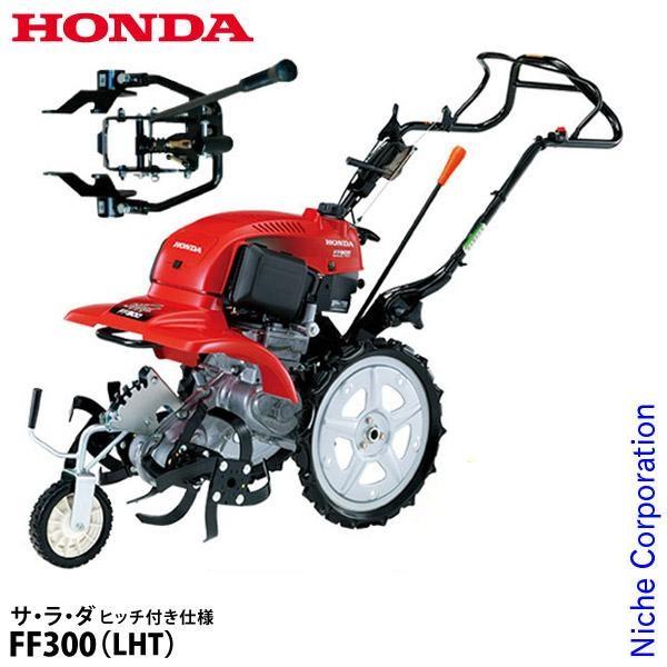 ホンダ（HONDA） 耕運機 家庭用 耕うん機 サ・ラ・ダ ヒッチ付き仕様
