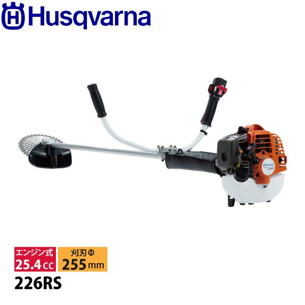 ハスクバーナ エンジン式 草刈機 226RS 両手ハンドル 967055702 お客様組立商品 刈払機 エンジン 草刈り機 チップソー の商品画像