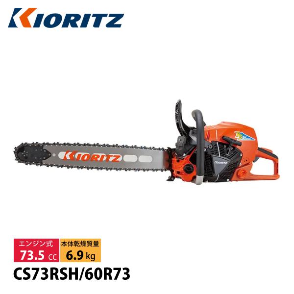 Kioritz 共立 チェンソー 大型プロソー ハンドルヒーティングタイプ 60cm73dpx 84e Cs73rsh 60r73 試運転済 チェンソー チェーンソー エンジンチェンソー ニッチ リッチ キャッチ 通販 Paypayモール