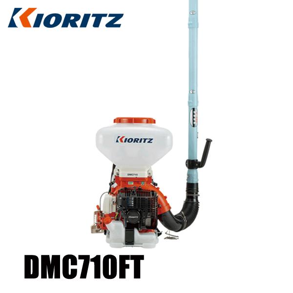 KIORITZ 共立 背負動力散布機 26L 大区画対応高性能タイプ DMC710FT