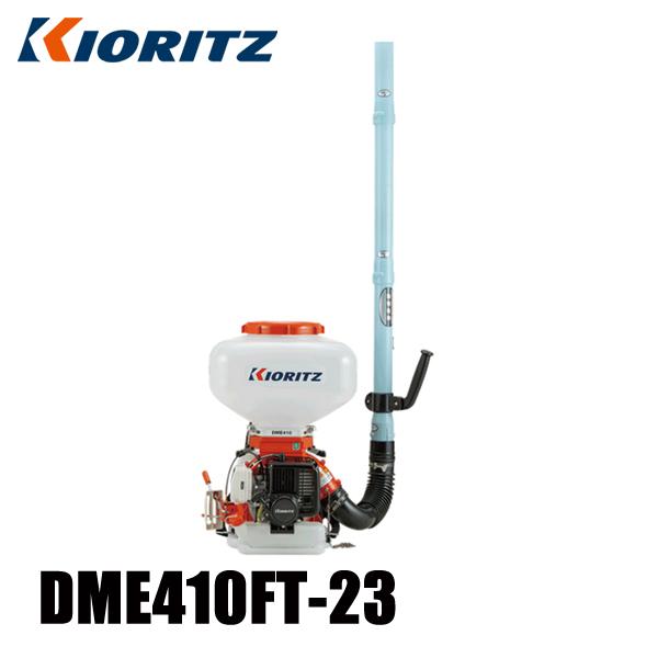 KIORITZ 共立 背負動力散布機 23L 畦畔噴頭&ツイスト噴頭付き DME410FT
