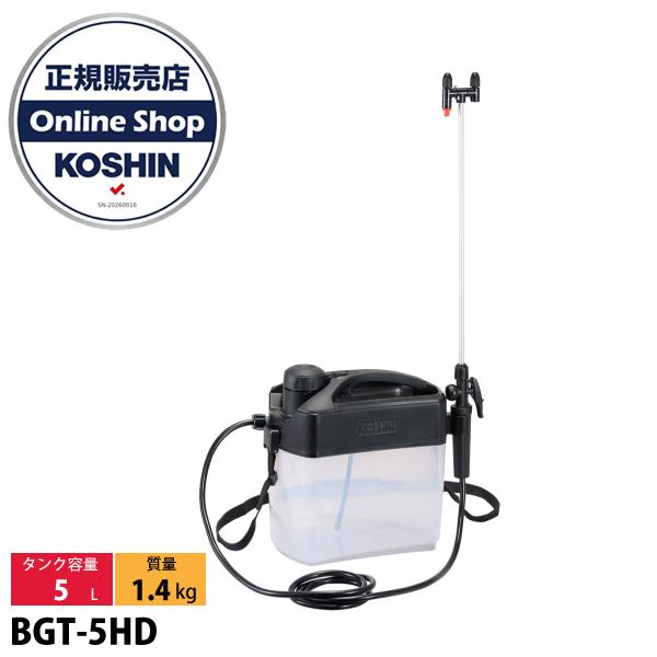 工進 バッテリー内蔵式 噴霧器 5L BGT-5HD KOSHIN 508654 電動 充電式