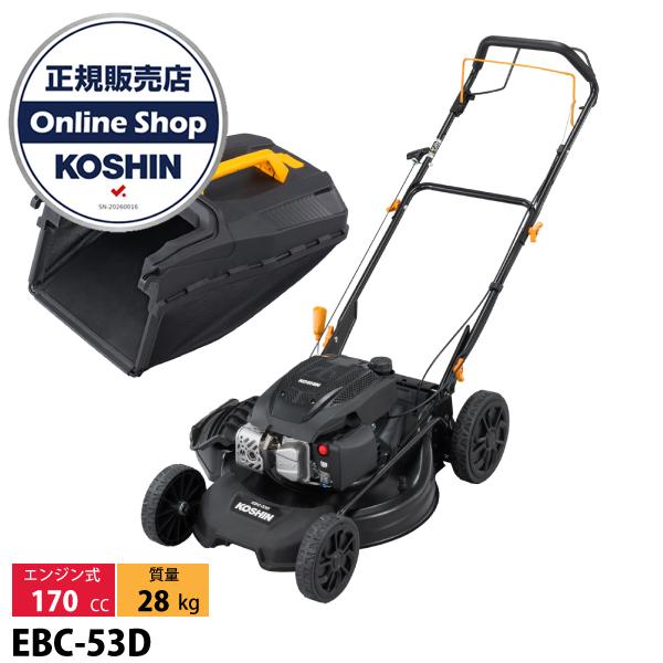 工進 自走式エンジン草刈機 EBC-53D &グラスバッグ セット 芝刈機