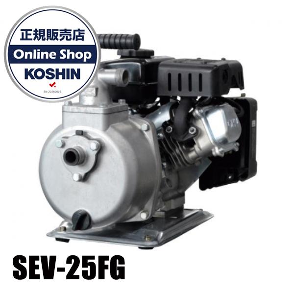工進 4サイクルエンジン ハイデルスポンプ 25mm SEV-25FG 0129260