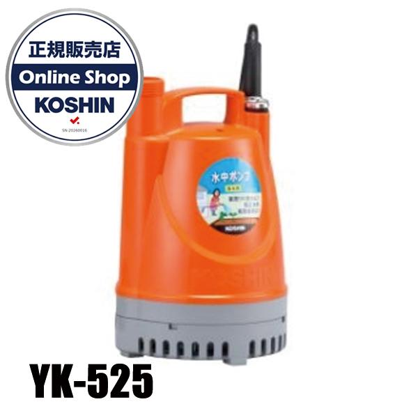 工進 清水用水中ポンプ ポンディ 50Hz YK-525 0348724 水中ポンプ 清水