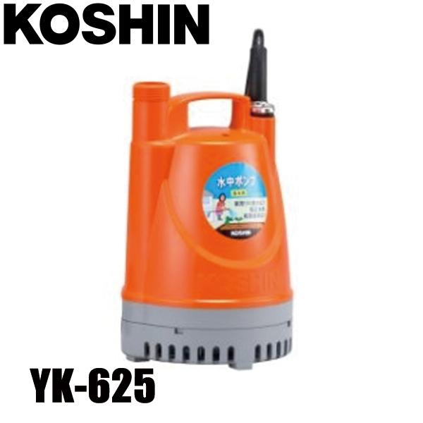 工進 清水用水中ポンプ ポンディ 60Hz YK-625 0348725 水中ポンプ 清水用ポンプ 給水 排水 の商品画像