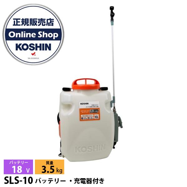工進 18V 充電式噴霧器 10L SLS-10 バッテリー ・充電器付き 0458880