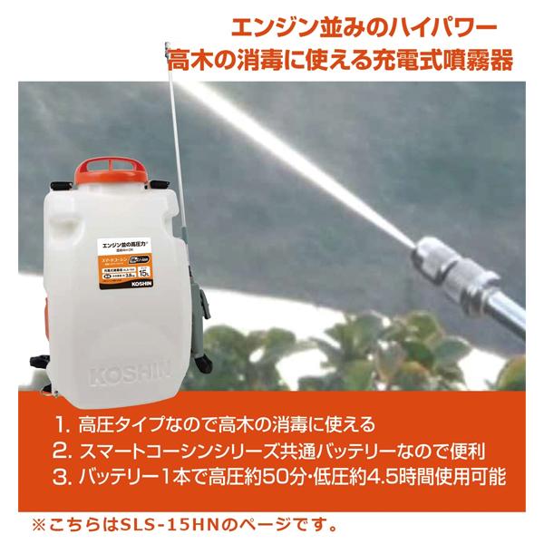 工進 18V 充電式噴霧器 高圧型 15L SLS-15HN 本体のみ 0458895 噴霧器