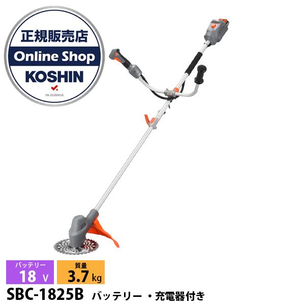 工進（KOSHIN)スマートコーシン充電式草刈機　18V　SBC-1825 工進 18V 充電式草刈機 U字ハンドル SBC-1825B バッテリー ・充電器