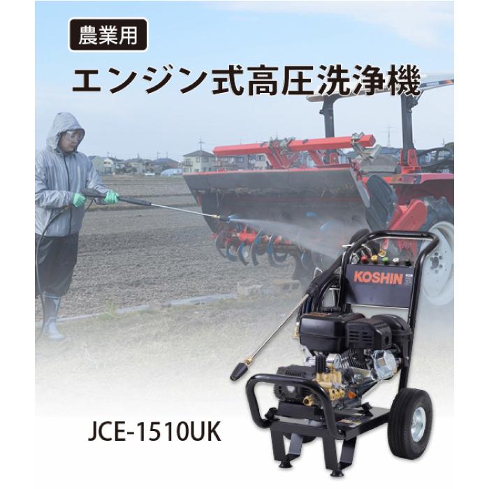 工進 エンジン式高圧洗浄機 JCE-1510UK 0598564 果樹 粗皮削り 工進 エンジン式高圧洗浄機 JCE-1510UK 0598564 果樹 粗皮削り