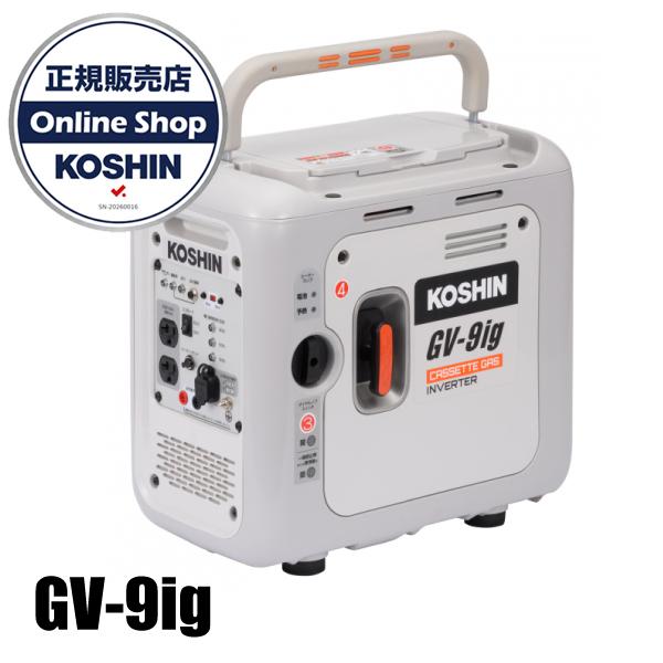 KOSHIN　インバーター発電機　GV-9SE　≪ジャンク品≫ 工進 発電機 カセットガス式 インバーター発電機 GV-9ig 0658644 ガス