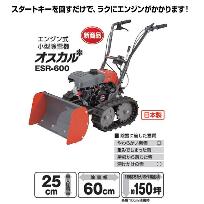 工進（KOSHIN） 法人様限定 エンジン式 小型除雪機 ESR-600 オスカル
