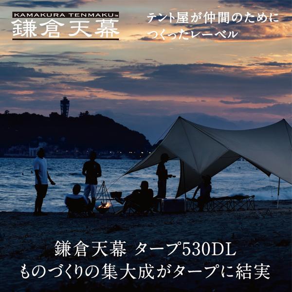 鎌倉天幕 タープ530DL DACポール2本付き KTM530D アウトドア キャンプ