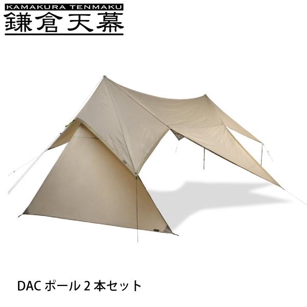 鎌倉天幕 タープ530DL サイドウォール付き DACポール2本セット  