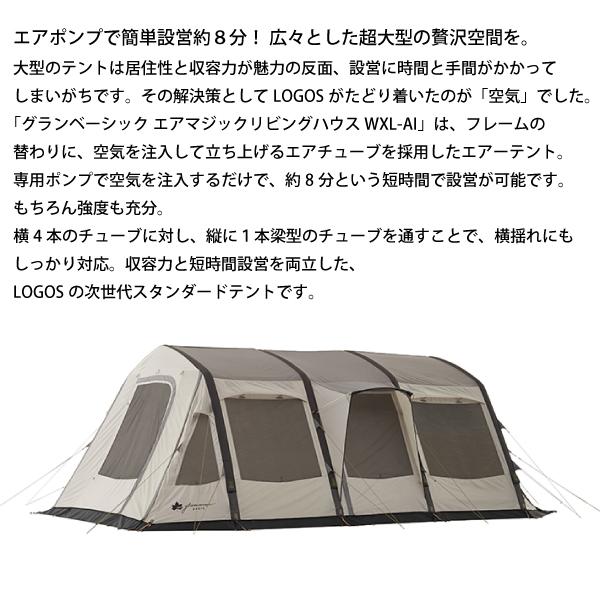 新品未使用　LOGOS GLAMBASIC AIR MAGIC グランベーシック エアマジック リビングハウス WXL-AI|ギア