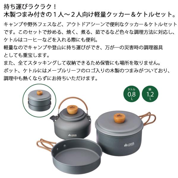 ロゴス(LOGOS) LOGOS クッカー&ケトルセット 81210212 キャ LOGOS ロゴス クッカー＆ケトルセット 81210212 キャンプ用品