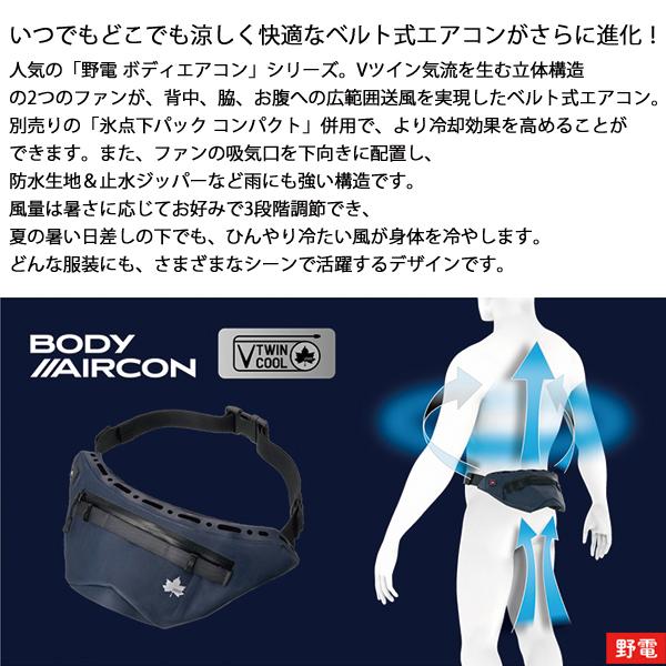 LOGOS（ロゴス） 野電 ボディエアコン Vツインクール 81336735