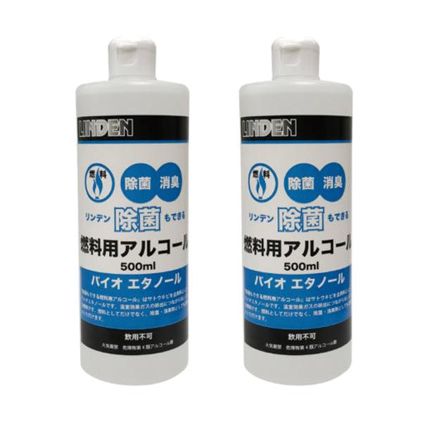 リンデン 燃料 除菌もできる燃料用アルコール500ml 2点セット | 