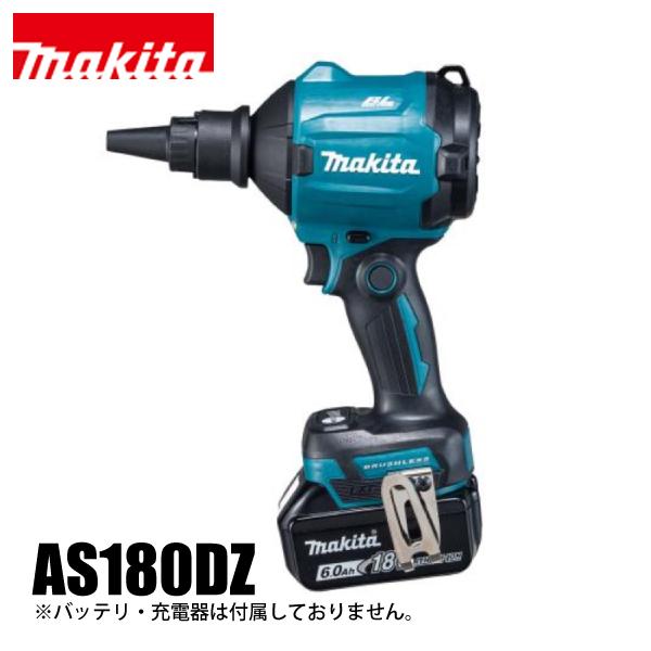 【美品・ほぼ新品】マキタエアダスター　未使用パーツ多数 AS 180DZ マキタ（makita） makita 18V 充電式エアダスタ 本体のみ AS180DZ