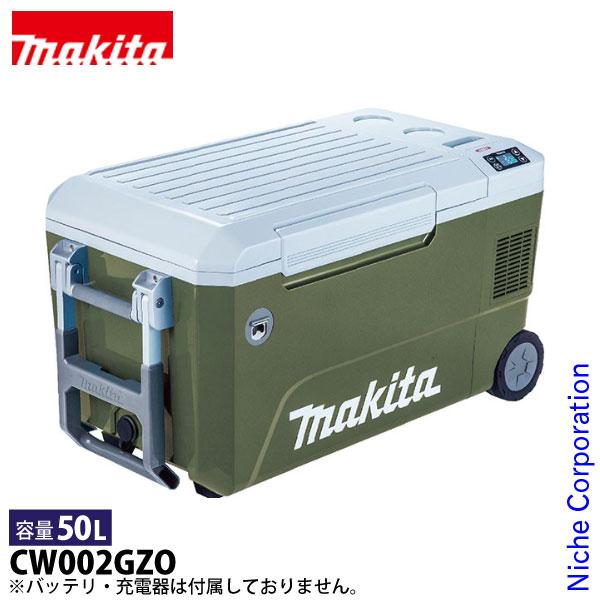 Makita 冷温庫 (バッテリー2個、急速充電器付） マキタ（makita） 充電式 保冷温庫 50L オリーブ 本体のみ CW002GZO