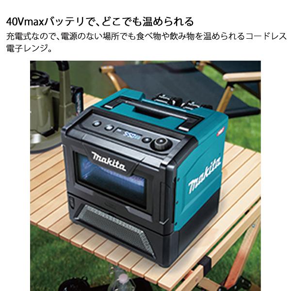 マキタ 40Vmax 充電式電子レンジ 本体のみ makita MW001GZ 出力 マキタ 40Vmax 充電式電子レンジ 本体のみ makita MW001GZ 出力
