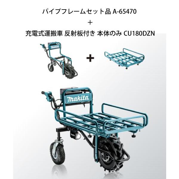 マキタ makita 18V 充電式運搬車 本体 & パイプフレーム セット マキタ makita 18V 充電式運搬車 本体 & パイプフレーム セット