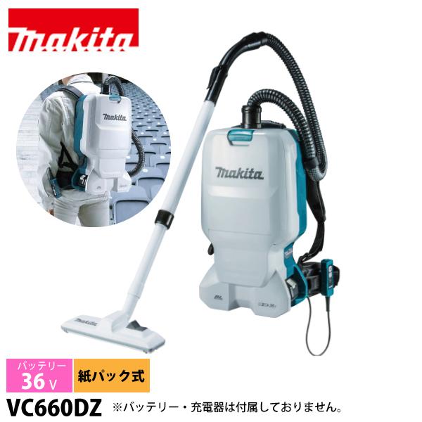 Makita マキタ ハンディクリーナー 本体 充電器 バッテリー付 マキタ（makita） 充電式背負クリーナ 本体のみ VC660DZ バッテリ