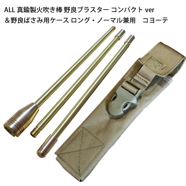 野良道具製作所 ALL真鍮製火吹き棒 野良ブラスター コンパクトver
