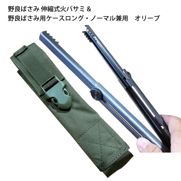 野良道具製作所 野良ばさみ 伸縮式火バサミ &ケースセット :NRA0-NSET