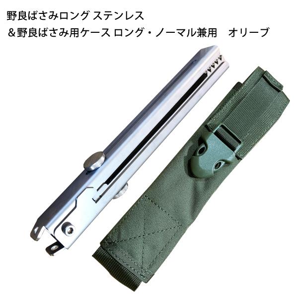 野良道具製作所 野良ばさみロング ステンレス &ケースセット火ばさみ