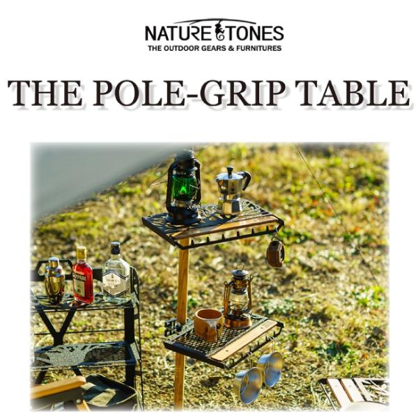 Nature Tones（ネイチャートーンズ） ポールグリップテーブル MESH