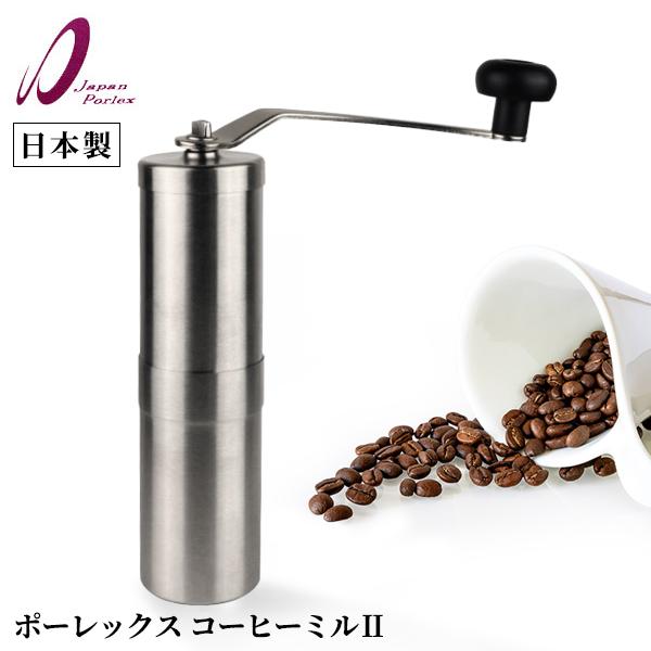 ポーレックス コーヒーミル2 5