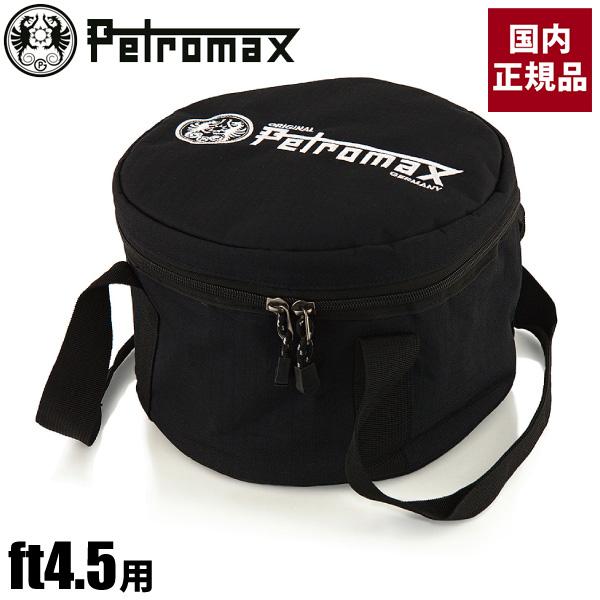 ペトロマックス ダッチオーブン ft4.5 / 収納ケース付き(4点セット)