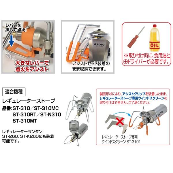 SOTO レギュレーターストーブ専用 カラーアシストセット ST-3106