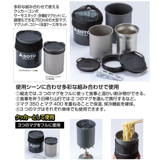 SOTO サーモスタック クッカーコンボ SOD-521 アウトドア クッカー