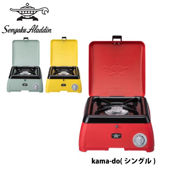 センゴクアラジン ポータブルガスカセットコンロ kamado シングル SAG  