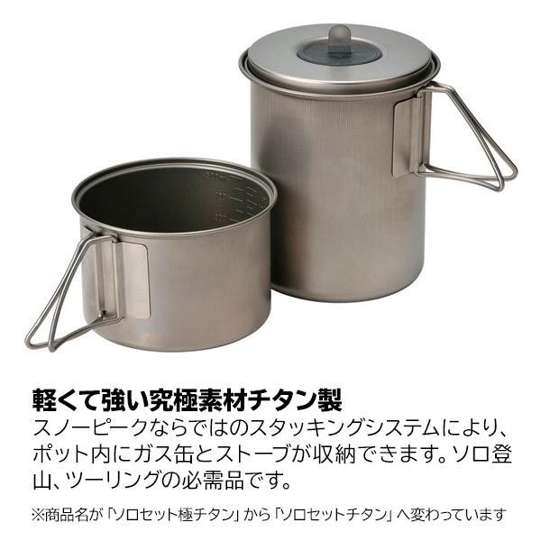 ソロセット スノーピーク クッカーセット チタン snow peak