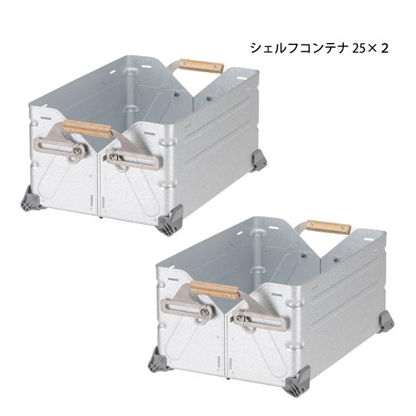 snow peak スノーピーク シェルフコンテナ 25 セット 2025 FK snow peak スノーピーク シェルフコンテナ 25 セット 2025 FK