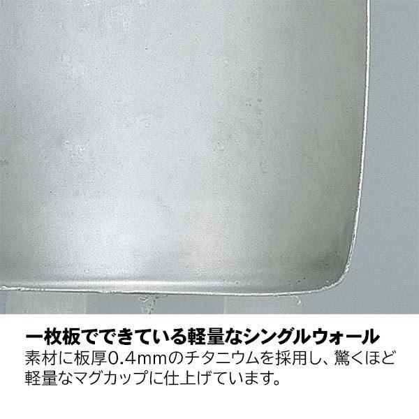 スノーピーク チタンシングルマグ 450 MG-143 コップ キャンプ マグカップ | snow peak | 03