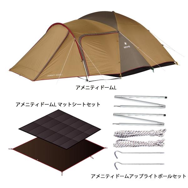 アメニティドームL(SDE-003RH)& アップライトポールセット