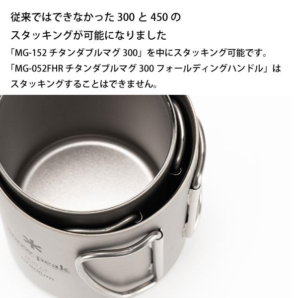 snow peak スノーピーク チタンダブルマグ 450& 450マグ用