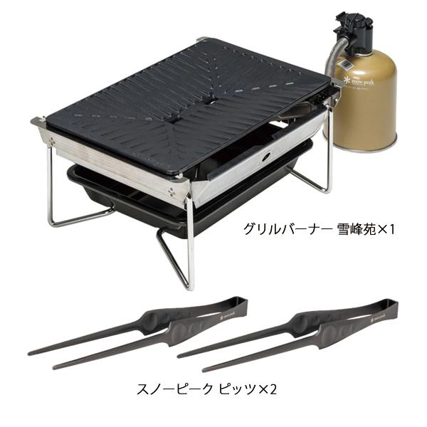 snow peak スノーピーク グリルバーナー雪峰苑 ピッツ2本セット snow peak スノーピーク グリルバーナー雪峰苑 ピッツ2本セット