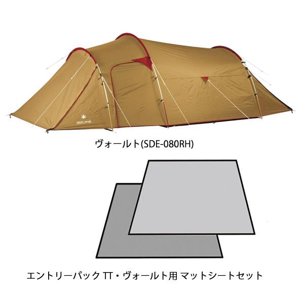 美品 スノーピーク peak ヴォールト SDE-080 マットシート セット テント シェルター 4人用 キャンプ アウトドア snow peak スノーピーク ヴォールト マット・シートセットSDE
