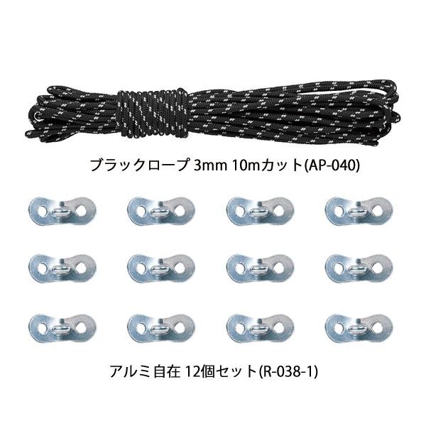 スノーピーク  ブラックロープ プロ 3mm 10mカット&アルミ自在12個セット アウトドア キャンプ ロープ 自在金具 キャンプ用品 AP-040 R-038-1｜mitsuyoshi｜02