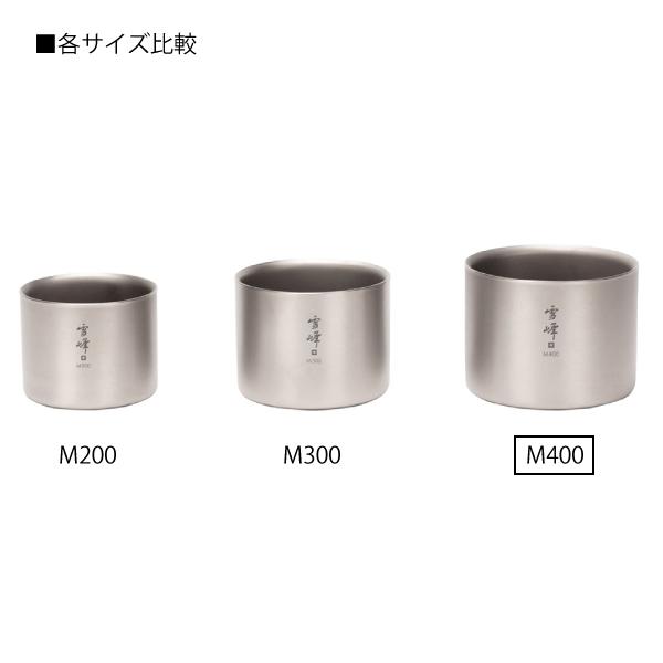 アウトドア Snow peak スタッキングマグ雪峰M200 M300 M400セット