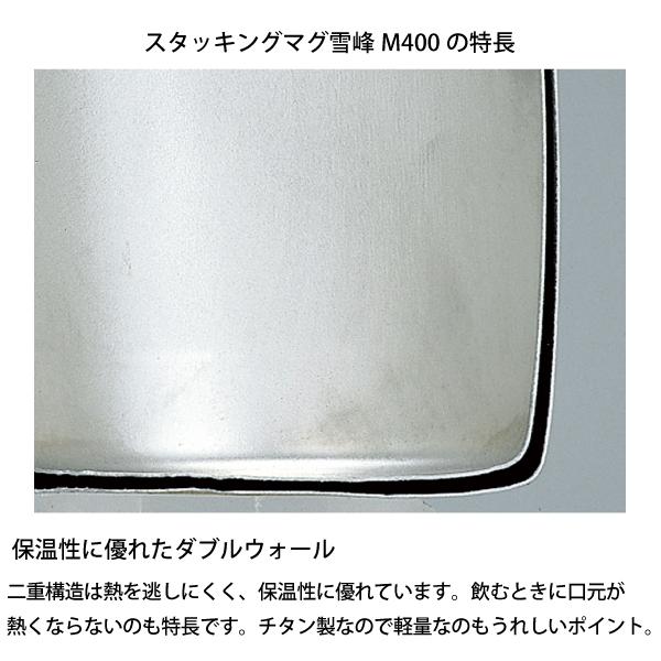 snow peak（スノーピーク） スタッキングマグ雪峰M400 TW-126 400ml