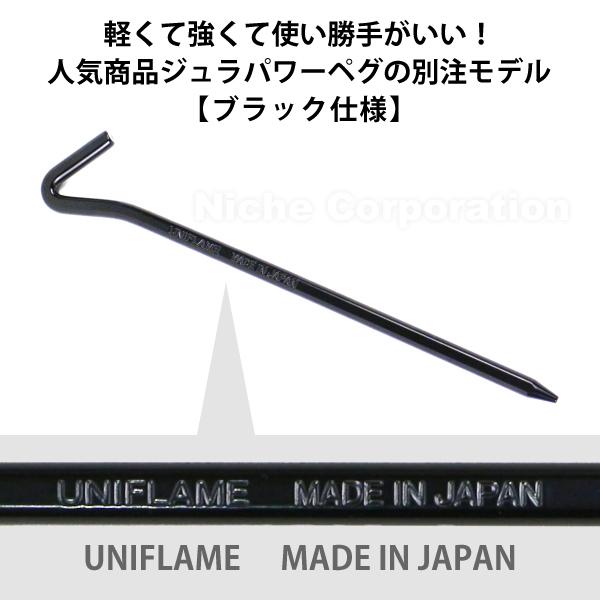 UNIFLAME ユニフレーム ニッチオリジナル ジュラパワーブラック