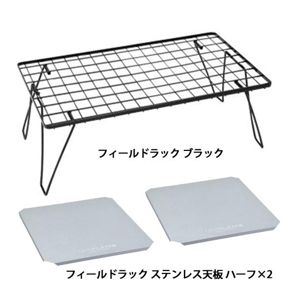 ユニフレーム フィールドラック ＆ ステンレス天板 ハーフ x2 3点セット 611616 611593 天板 アウトドア テーブル | UNIFLAME | 01