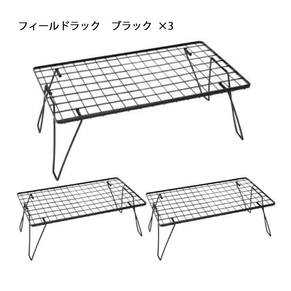 UNIFLAME ユニフレーム フィールドラック ブラック 3点セット